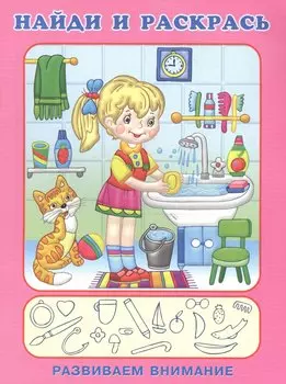 Р Найди и раскрась Развиваем внимание (Хозяюшка) (м)