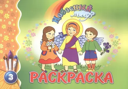 Р Небесный мир Раскраска Вып.3 (м)