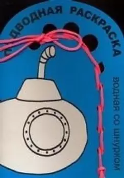 Р Подводная раскраска