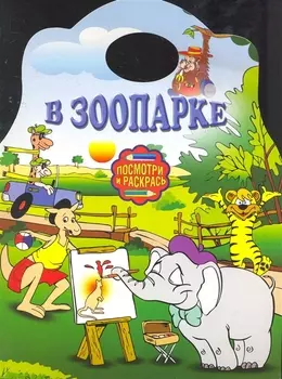 Альбом для раскрашивания. В зоопарке / (мягк) (Посмотри и раскрась) (вырубка) (АСТ)