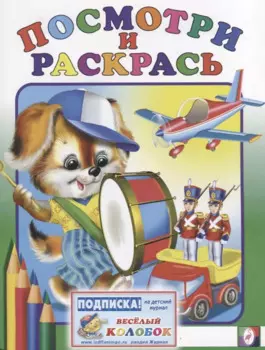 Р Посмотри и раскрась (барабан) (м)