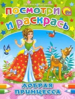 Р Посмотри и раскрась Добрая принцесса