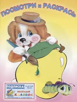 Р Посмотри и раскрась (фрукты) (м)