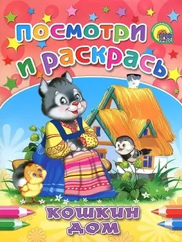 Р Посмотри и раскрась Кошкин дом