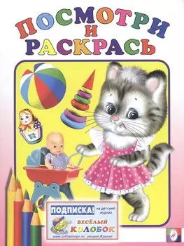 Р Посмотри и раскрась (Матрешка) (м)