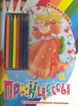 Р Принцессы