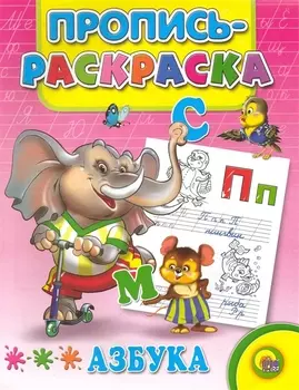 Азбука (слон)