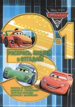 Р Раскрась наклей и отгадай 3 в 1 РНО3-1 №1412 Тачки 2 (накл.) (м) (Эгмонт)