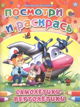 Р Самолетики-вертолетики (мПосмИРаск) Ушкина