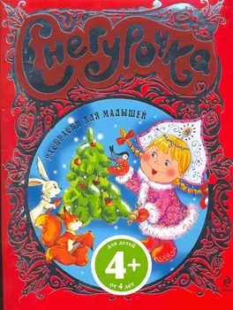 4+ Снегурочка. Раскраски для малышей