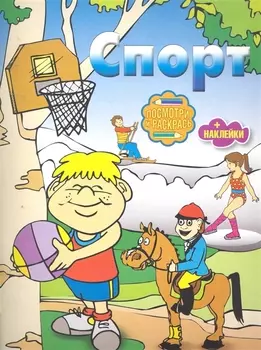Р Спорт Книжка с наклейками