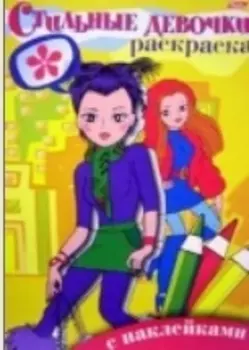 Р Стильные девочки 3