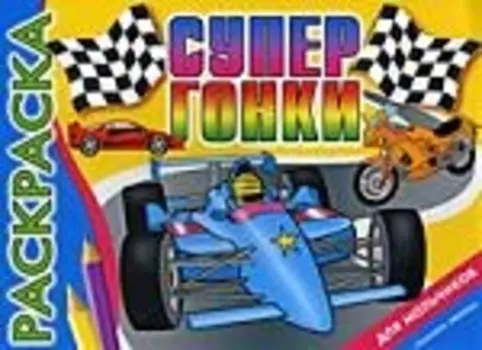 Р Супергонки
