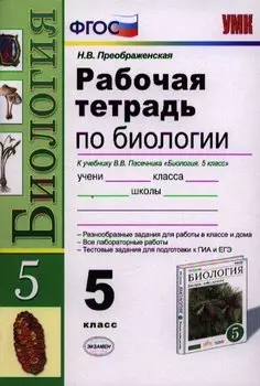 Р/т по биологии 5 кл. (к уч. Пасечника) (3,4,5 изд) (мУМК) Преображенская (ФГОС) (Э)