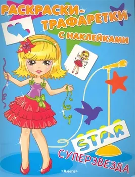 Р-трафаретки Суперзвезда