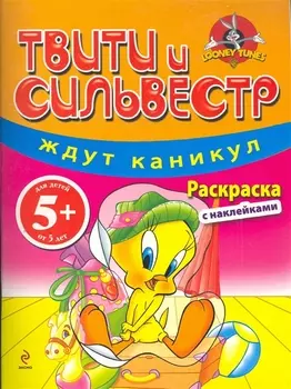 Р Твити и Сильвестр ждут каникул