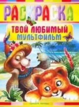 Р Твой любимый мультфильм