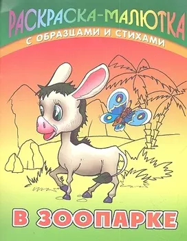 Р В зоопарке