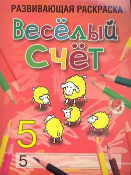 Веселый счет. Развивающая раскраска (5) / (мягк). Богданова Л. (Попурри)