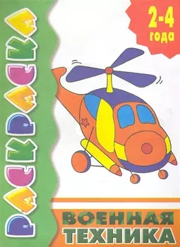 Раскр.2-4 года.Военная техника