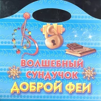 Р Волшебный сундучок доброй феи