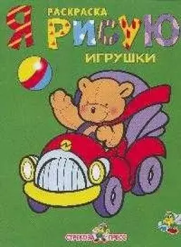 Р Я рисую игрушки