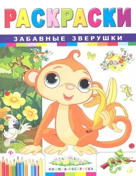 Р Забавные зверушки (мКн-Раскр)