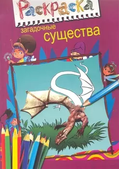 Р Загадочные существа