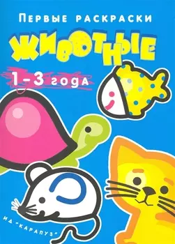 Первые раскраски. Животные. 1 – 3 года