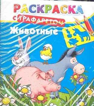 Животные. Раскраска с трафаретом / (мягк). Дмитриева Г. (АСТ)