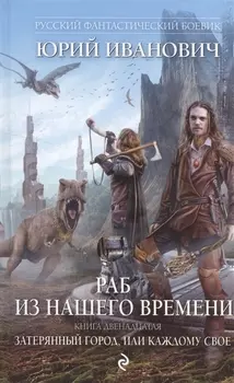 Раб из нашего времени Книга двенадцатая Затерянный город или Каждому свое