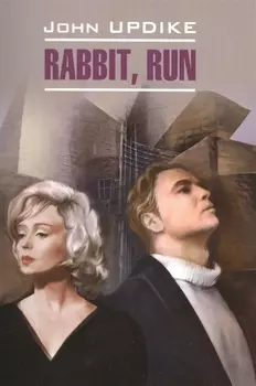 Rabbit run / Кролик беги (мModPros) Updike