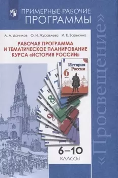 Рабочая программа и тематическое планирование курса "История России". 6-10 классы. Учебное пособие