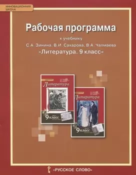 Рабочая программа к учебнику С.А. Зинина, В.И. Сахарова, В.А. Чалмаева "Литература" для 9 класса общеобразовательных организаций. ФГОС