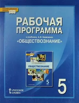 Рабочая программа к учебнику А.И. Кравченко "Обществознание". 5 класс