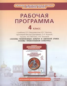 Рабочая программа. 4 класс. К учебнику О.Л. Янушкявичене, Ю.С. Васечко, протоиерея Виктора Дорофеева, О.Н. Яшиной; под ред. И.В. Метлика, Е.Ф. Тепловой «Основы религиозных культур и светской этики. Основы православной культуры»