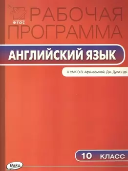10 кл. Рабочая программа по Английскому языку к УМК Афанасьева Spotlight