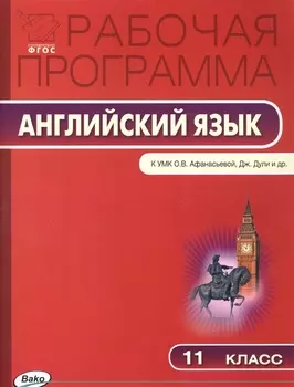 Рабочая программа по английскому языку. 11 класс. К УМК О.В. Афанасьевой, Дж. Дули и др. Spotlight