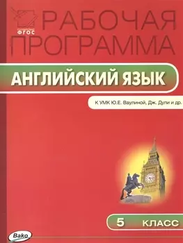 Рабочая программа по Английскому языку К УМК Ю.Е. Ваулиной, Дж. Дули и др. 5 класс. ФГОС