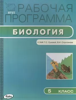 Биология. 5 класс. Рабочая программа к УМК Т.С. Суховой, В.И. Строганова
