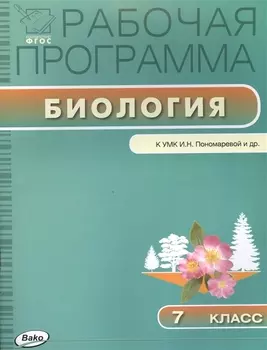 Биология. 7 класс. Рабочая программа к УМК И.Н. Пономаревой и др.