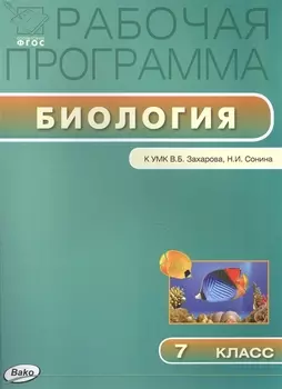 Рабочая программа по биологии 7 класс К УМК В В Захарова Н И Сонина М Дрофа