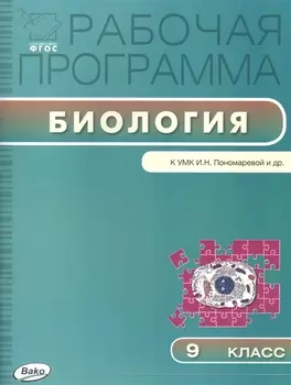 Рабочая программа по Биологии к УМК И.Н. Пономарёвой и др. 9 класс