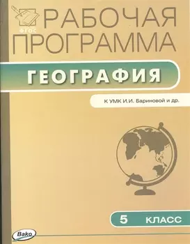 Рабочая программа по географии. 5 класс: к УМК И. Бариновой и др.