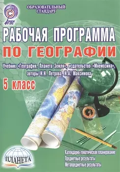 Рабочая программа по географии 5 класс Учебник География Планета Земля издательство Мнемозина авторы Н Н Петрова Н А Максимова