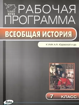 Рабочая программа по Всеобщей истории к УМК А.Я. Юдовская. 7 класс