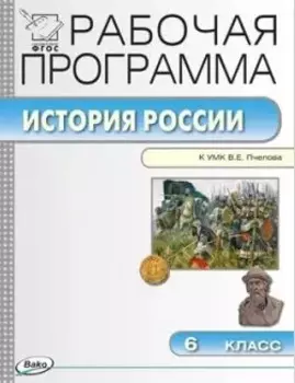 История России. 6 класс. Рабочая программа к УМК Е.В. Пчелова. ФГОС