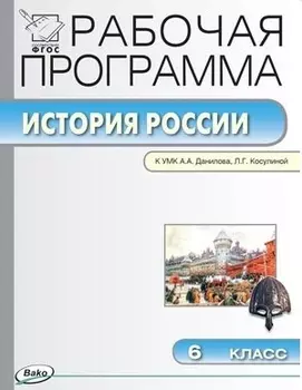 История России. 6 класс. Рабочая программа к УМК А.А. Данилова, Л.Г. Косулиной (ФГОС)