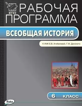 Всеобщая история. 6 класс. Рабочая программа к УМК Е.В. Агибаловой, Г.М. Донского. ФГОС
