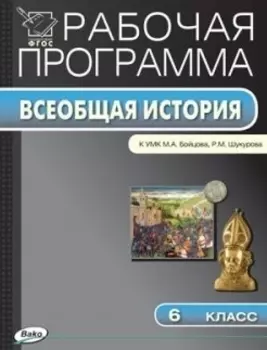 Всеобщая история. 6 класс. Рабочая программа к УМК М.А. Бойцова, Р.М. Шукурова. ФГОС